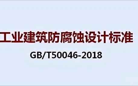 灌云《工业建筑防腐蚀设计标准》（GB/T50046-2018）