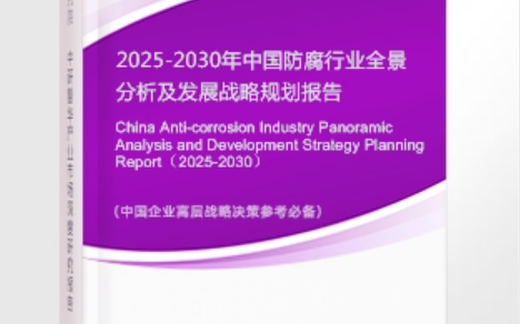 灌云安特佳防腐为您解读2025防腐行业市场规模及未来趋势分析