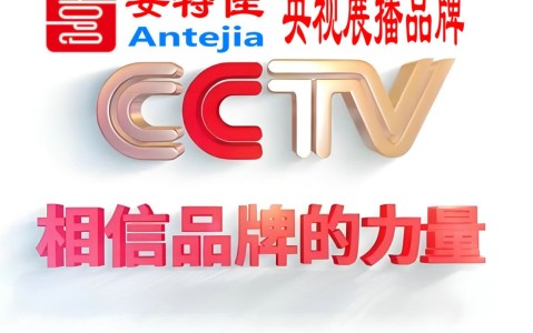 灌云喜邦地坪-安特佳防腐涂料荣登CCTV央视展播