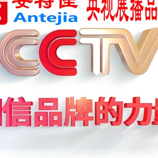 灌云喜邦地坪-安特佳防腐涂料荣登CCTV央视展播