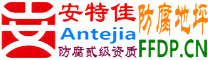 安特佳®耐固®灌云防腐地坪